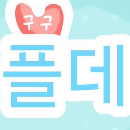파피플레이타임 ( 구구덕방 사람들 ) 대표 이미지