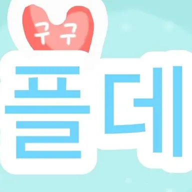 Profile image of 플데