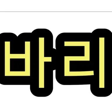 Profile image of 바리