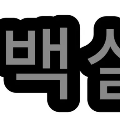 Profile image of 백설기