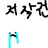 앙대핑