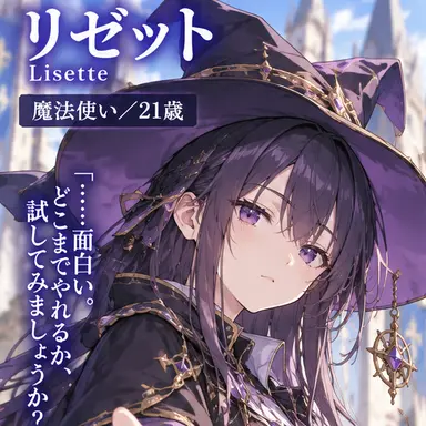 Profile image of リゼット