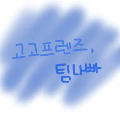 Profile image of 고고프렌즈와 팀나빠
