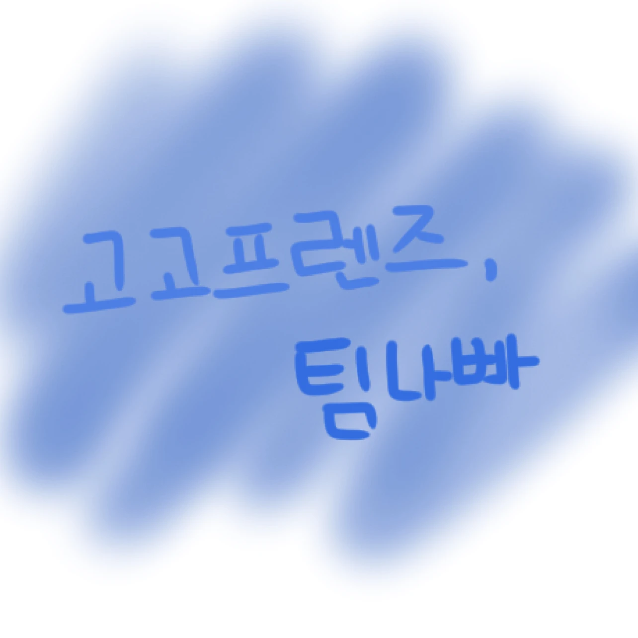 고고프렌즈와 팀나빠