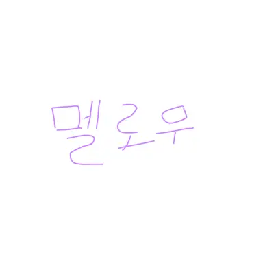 Profile image of 멜로우