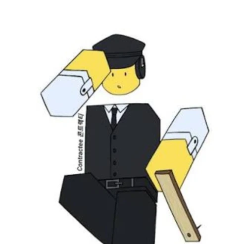 콘트랙티
