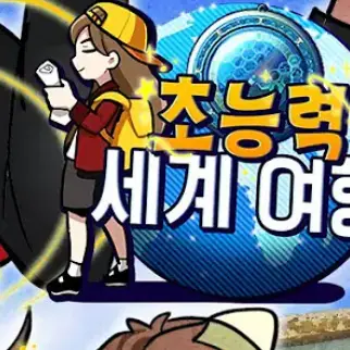 MoodySled1137의 초능력 세계여행