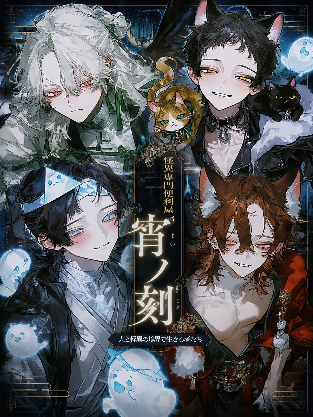 Soborodon_의 怪異専門便利屋『宵ノ刻 』