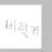 비럭키
