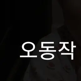 Profile image of 나아빠 유진이 부탁