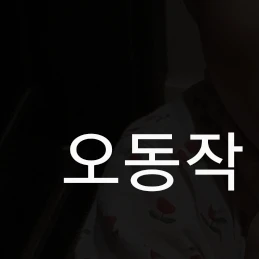 나아빠 유진이 부탁