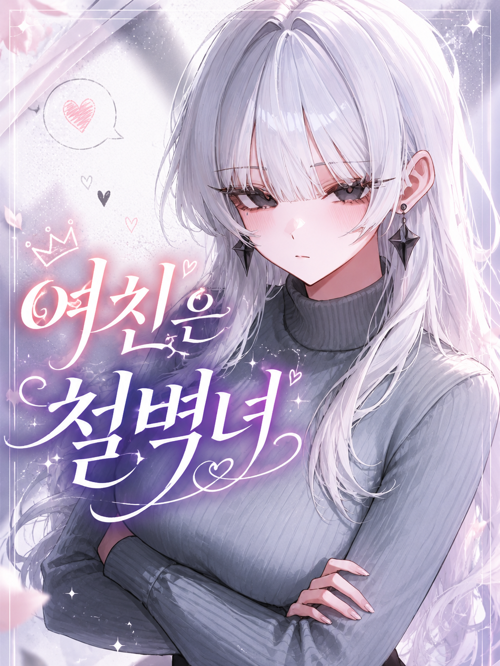 여친은 완벽한 철벽녀[R] 대표 이미지