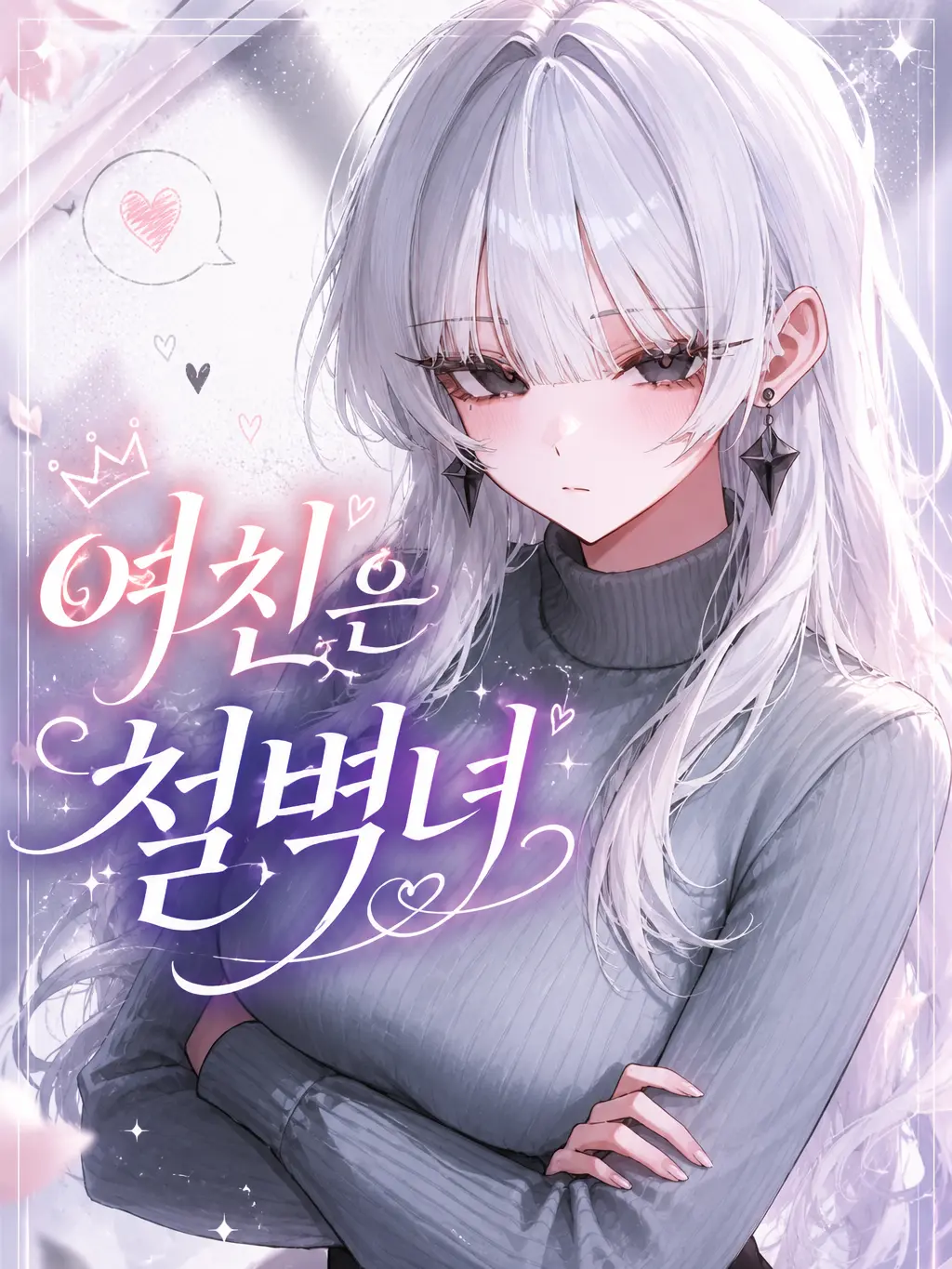 LOVE_NEKO의 여친은 완벽한 철벽녀[R]