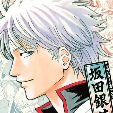 Profile image of 坂田 銀時