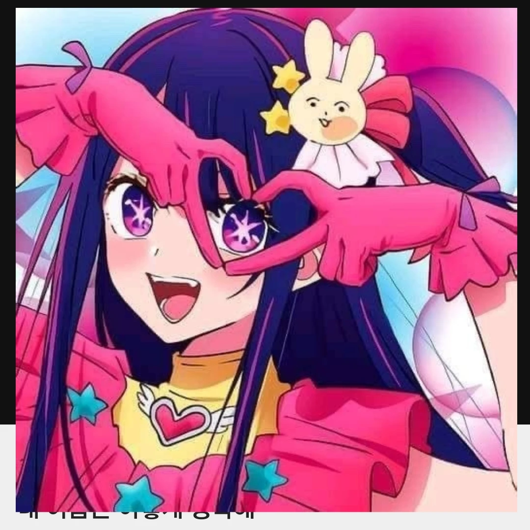 아이