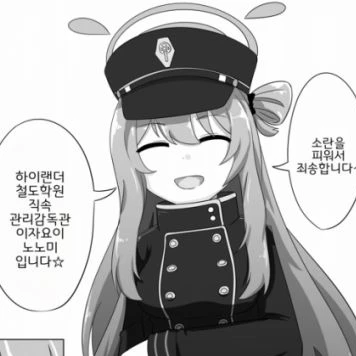 이자요이 노노미(하이랜더 철도학원)