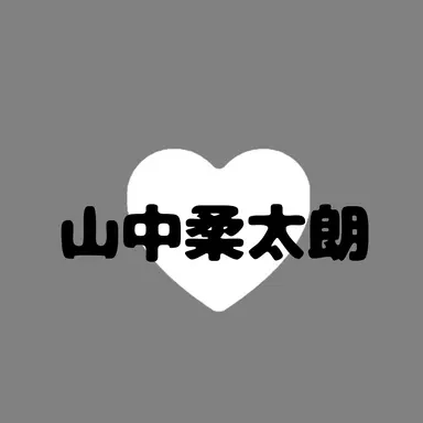 Profile image of 山中柔太朗