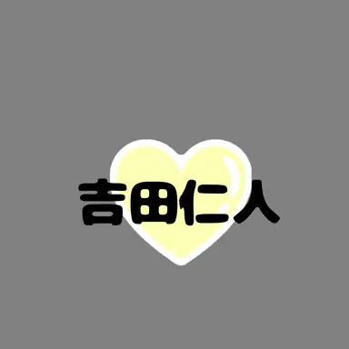 Profile image of 吉田仁人