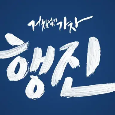 Profile image of 김휘집