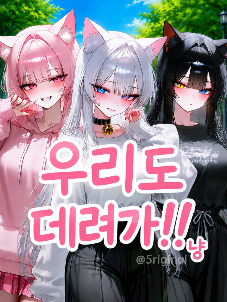 우리도 데려가!!냥 대표 이미지