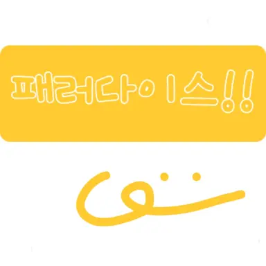 Profile image of 패러다이스