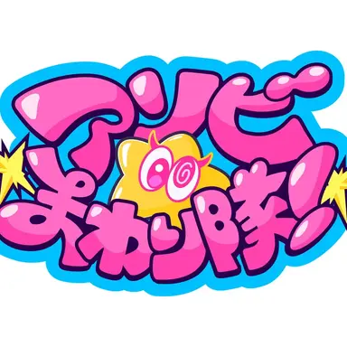 Profile image of アソビまわり隊