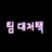 집사