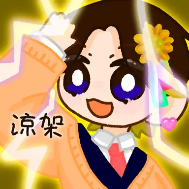 Profile image of 涼架