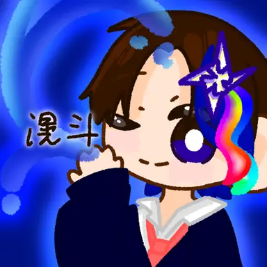 Profile image of 滉斗
