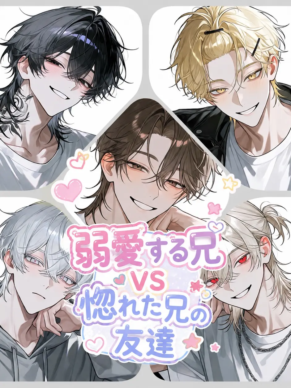 Wolf_01의 弱愛する兄vs惚れた兄の友達