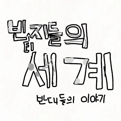 yvyv의 빈티지들의 세계