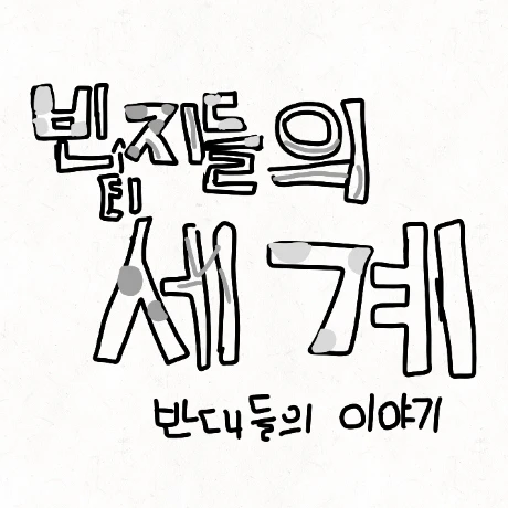 빈지들의 세계