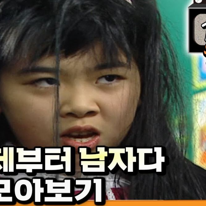나 이제부터 남자다📺 대표 이미지