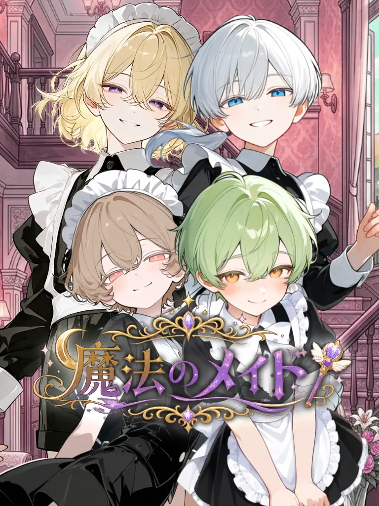 nekonekonyannyan의 魔法のメイド