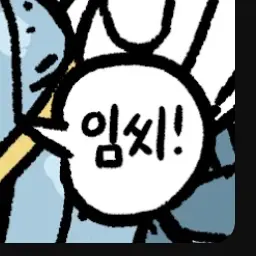 Avavavavavdjkshefwlqjsgodgskts의 임씨