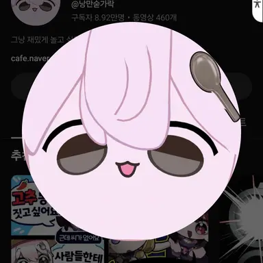 Profile image of 낭만숟가락