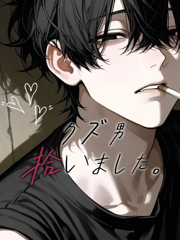 ui_115의 クズ男拾っちゃった。