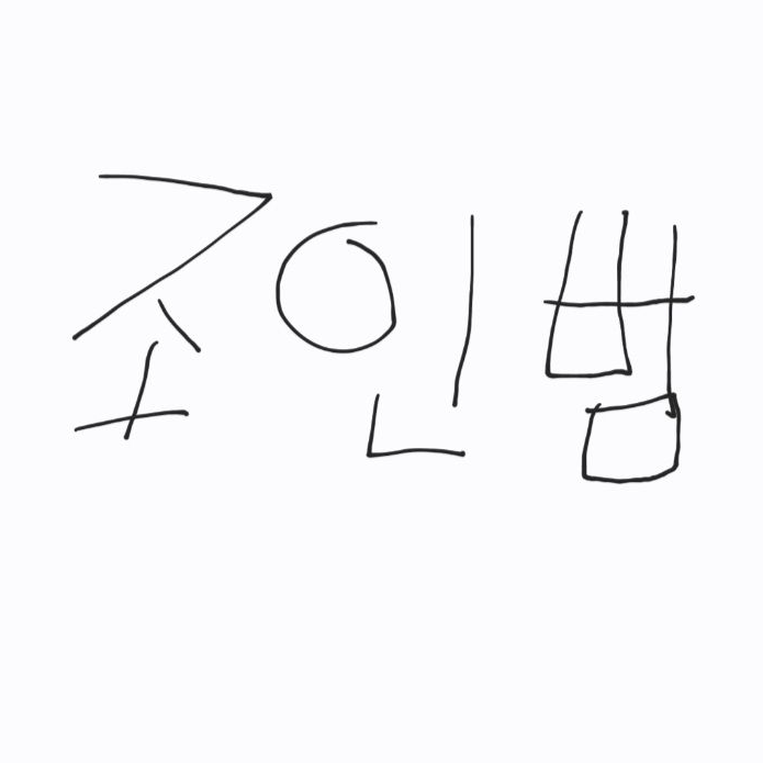 조인범과 육아!! 대표 이미지