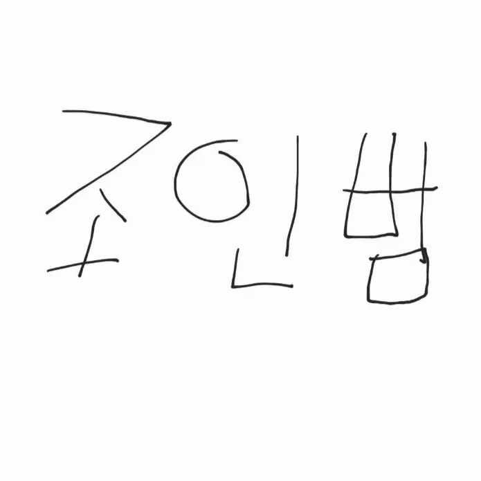 LoudRadio7378의 조인범과 육아!!