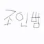 캐릭터 프로필 이미지