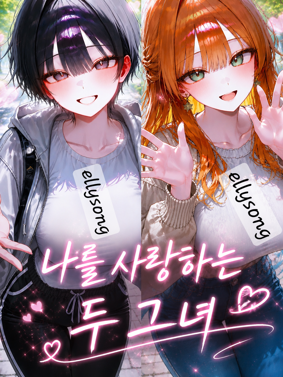 「나를 사랑하는 그녀들」 대표 이미지