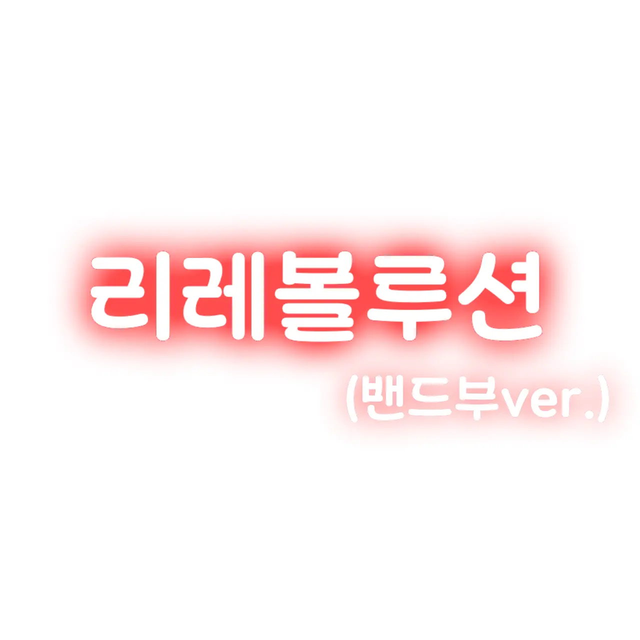 Uni.t_Ena의 리레볼루션(밴드부)
