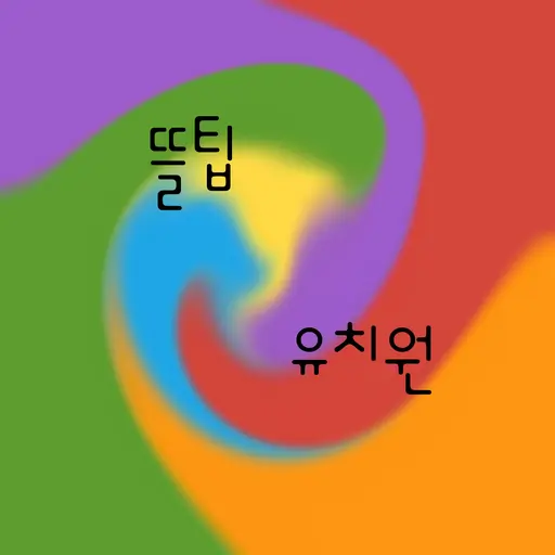 YYYYYYYYYYYYYYYYYYYYYYYYYYYY의 뜰팁 유치원
