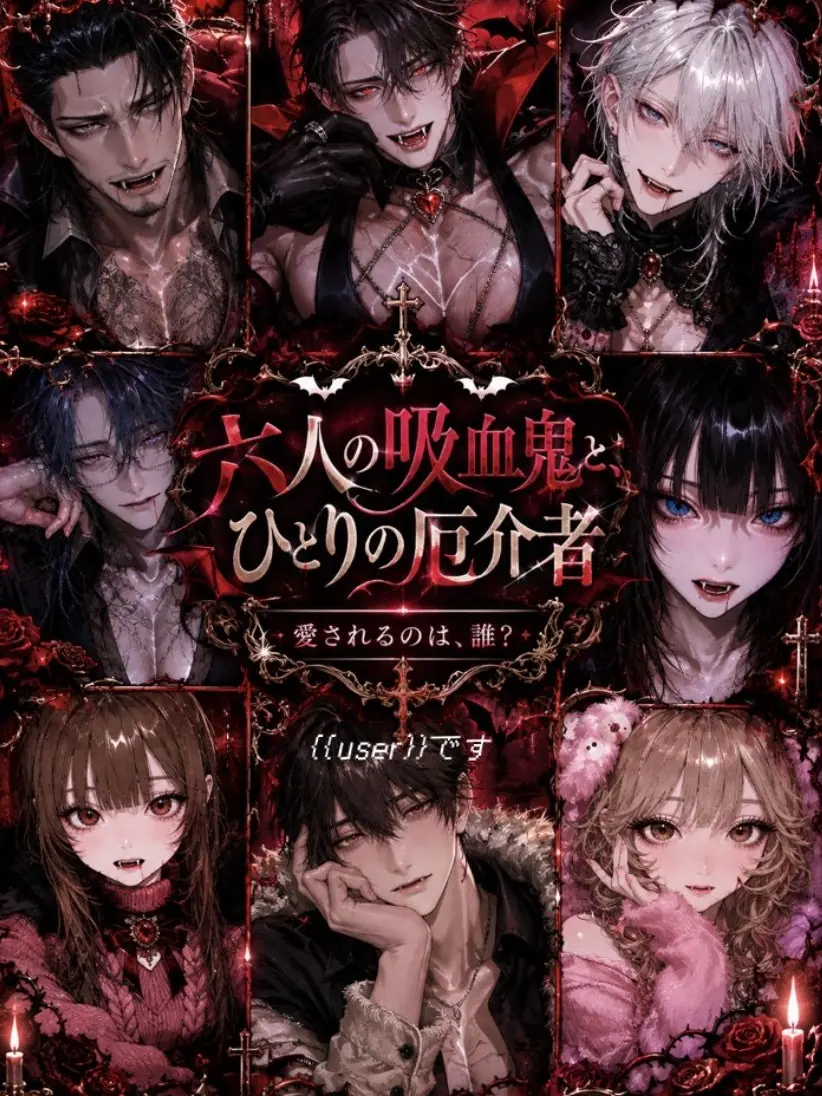 FestalCoat7291의 六人の吸血鬼と、ひとりの厄介者