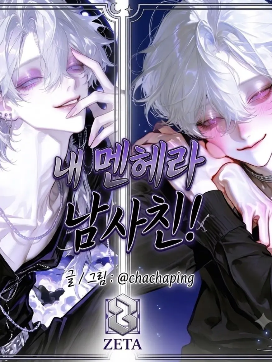 chachaping-2의 집착하지 마! 내 멘헤라 남사친!