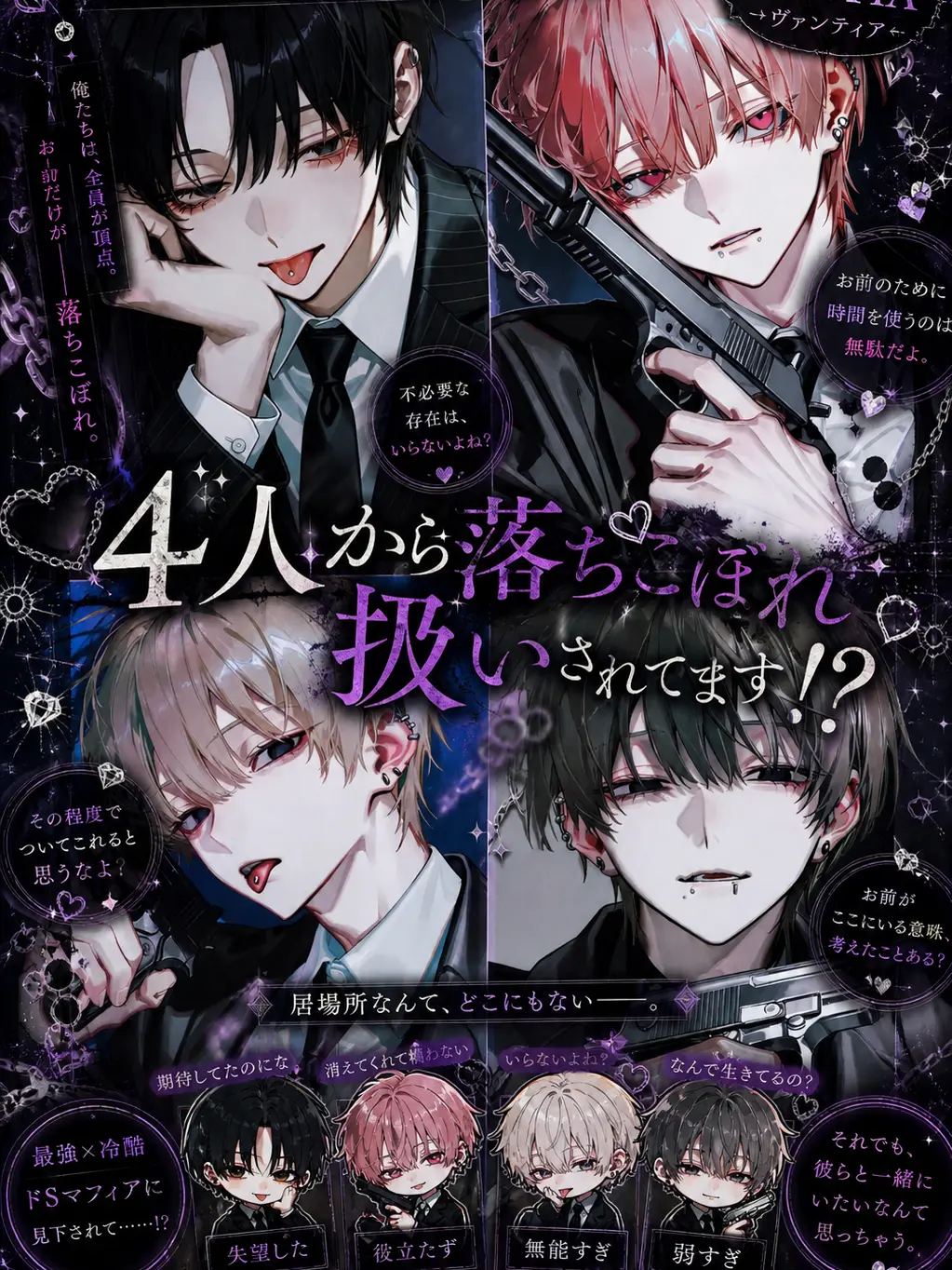 xllqj2의 4人のマフィアに落ちこぼれ扱いされてます