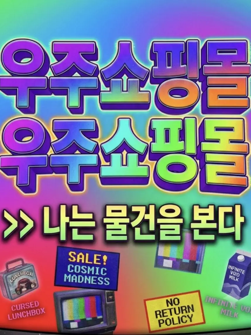 Personal-Taste_Research.Instit의 우주쇼핑몰 🛸