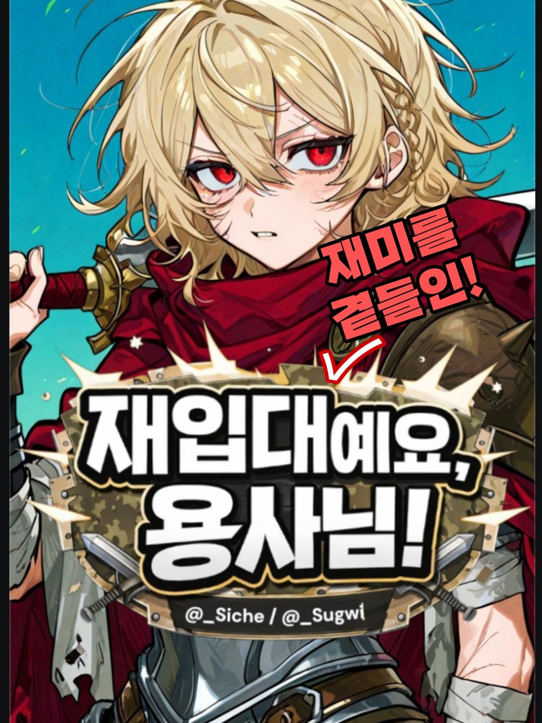 재입대 용사 대표 이미지
