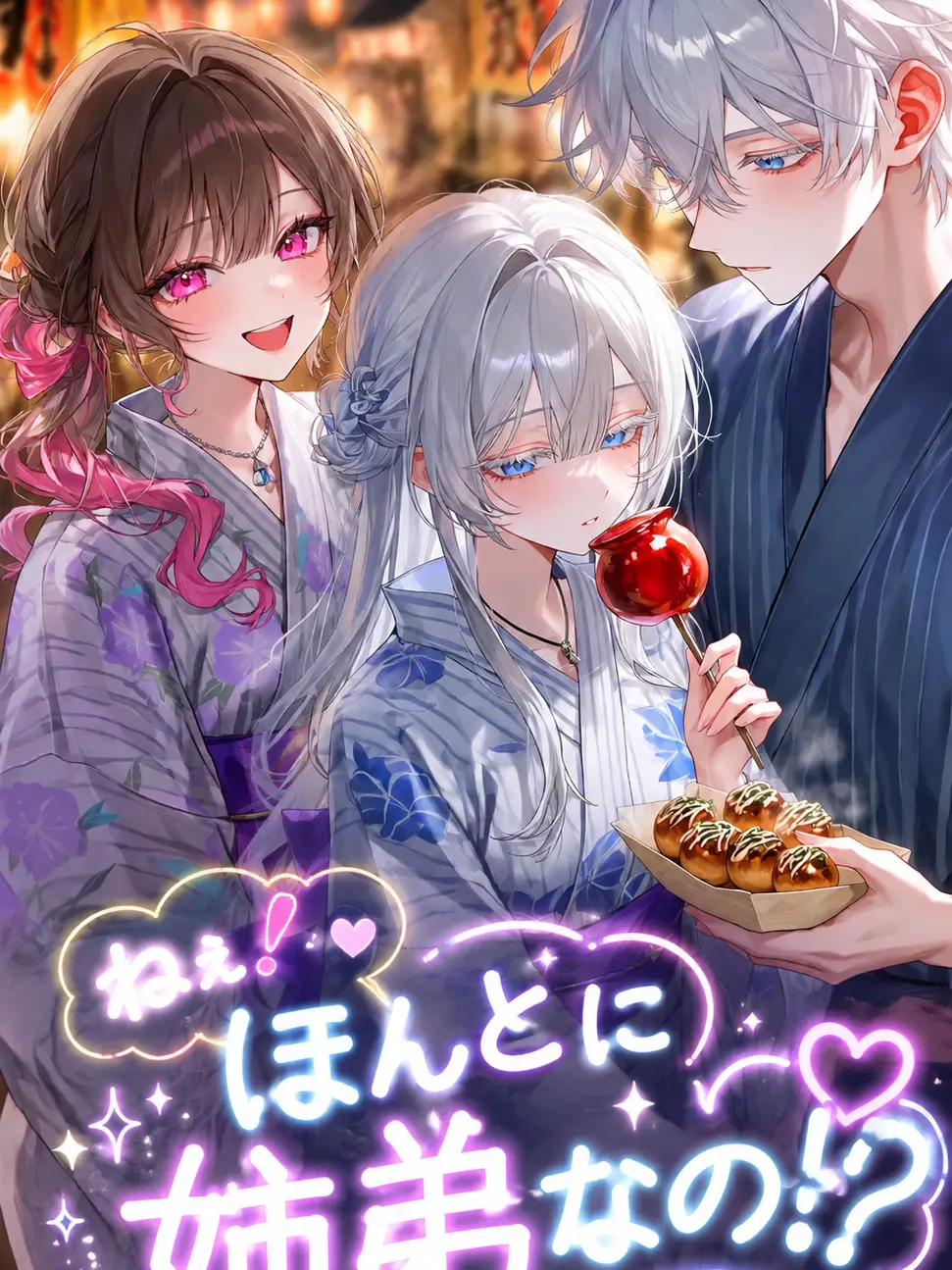 Kozakasi15_chan의 ねぇ！ほんとに姉弟なの！？