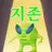 게2